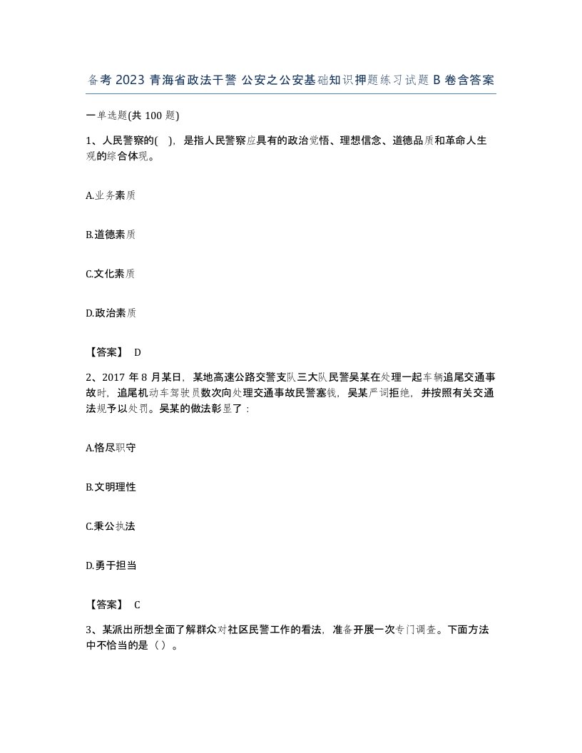 备考2023青海省政法干警公安之公安基础知识押题练习试题B卷含答案