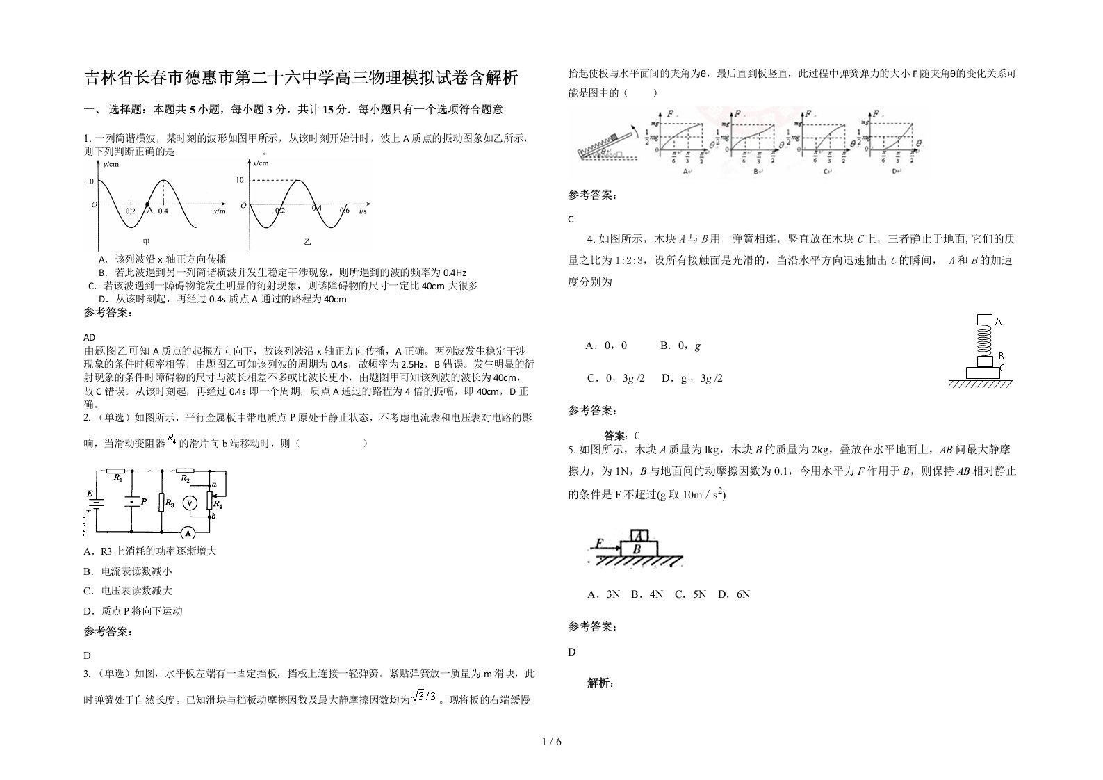 吉林省长春市德惠市第二十六中学高三物理模拟试卷含解析