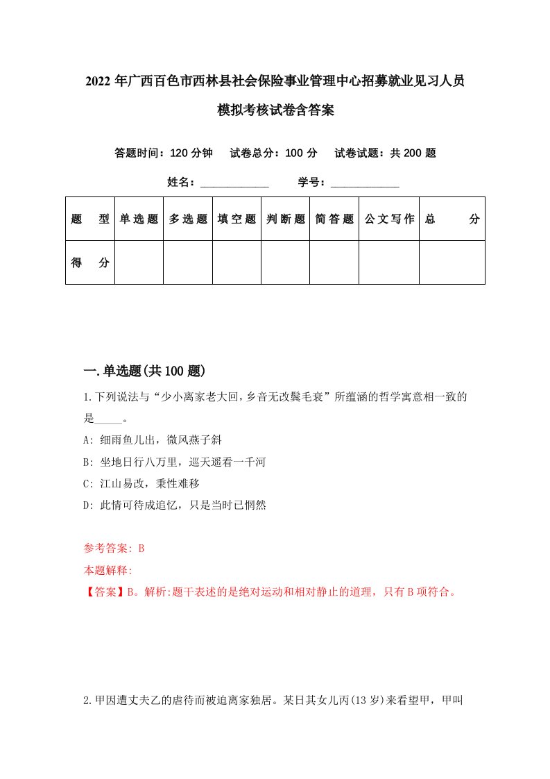 2022年广西百色市西林县社会保险事业管理中心招募就业见习人员模拟考核试卷含答案4