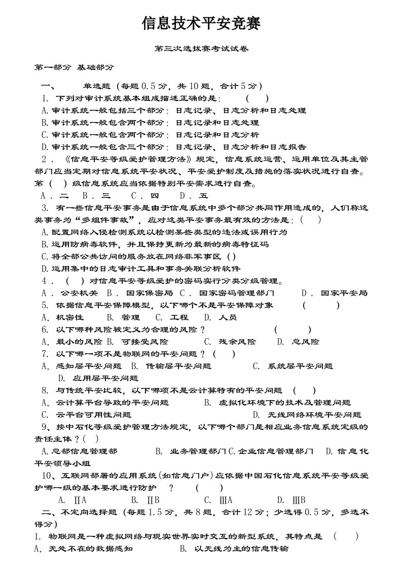 信息技术安全竞赛第三次选拔赛试卷带复习资料