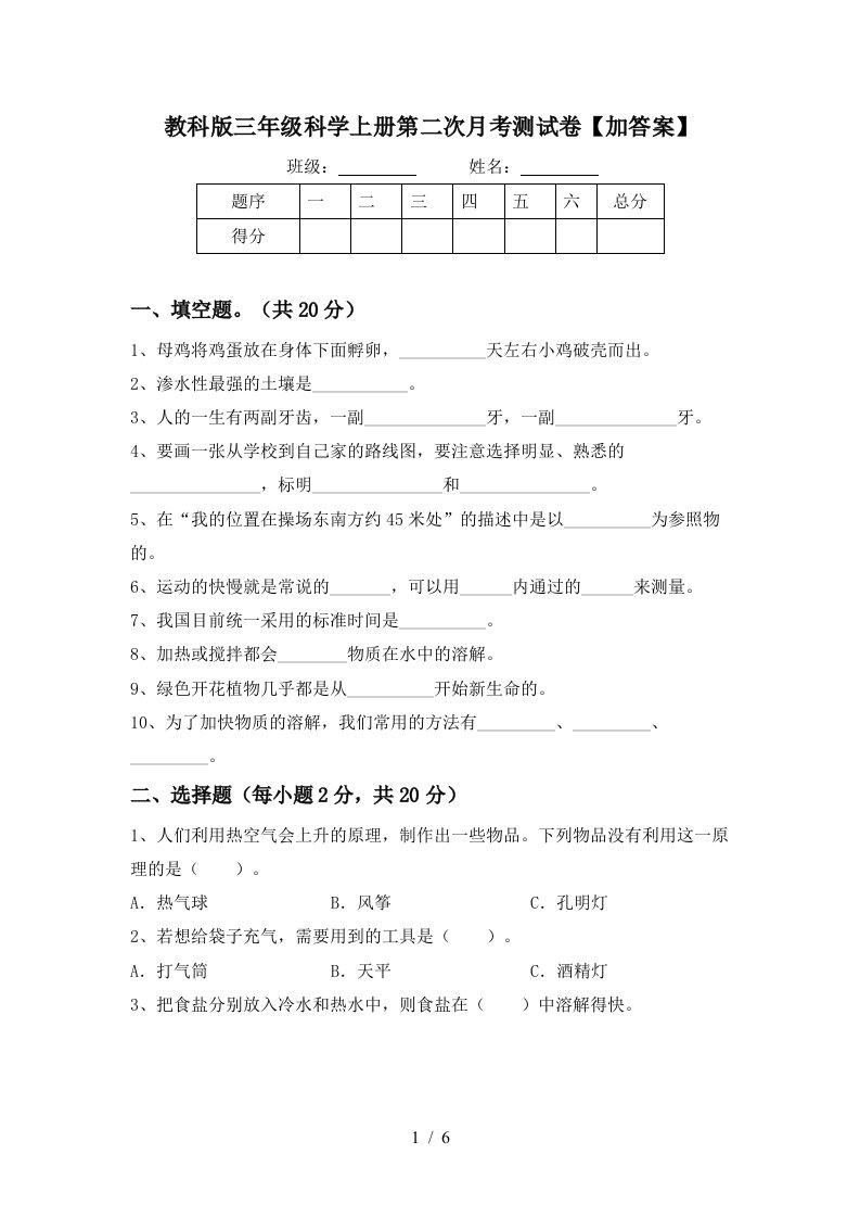 教科版三年级科学上册第二次月考测试卷加答案