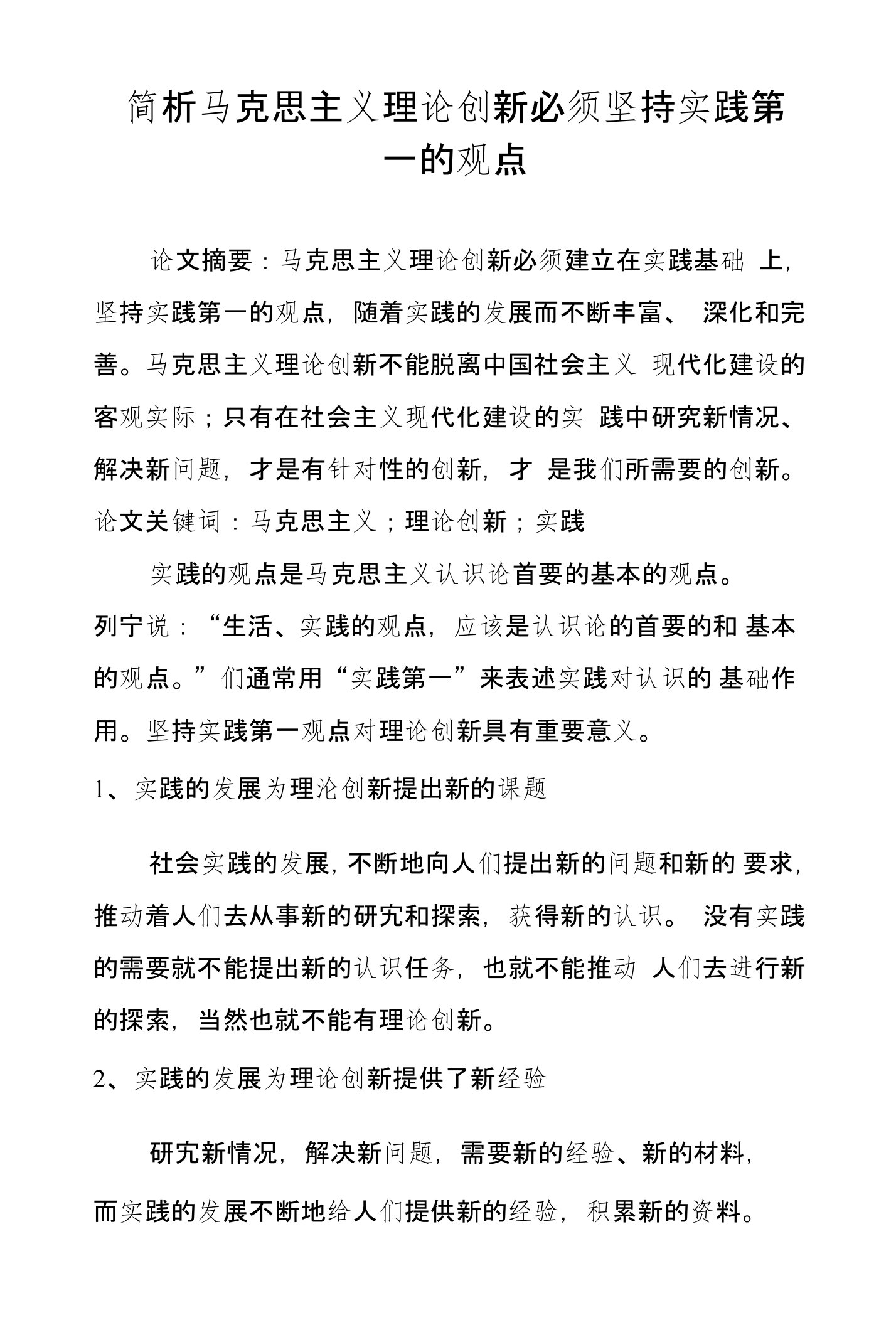 简析马克思主义理论创新必须坚持实践第一的观点