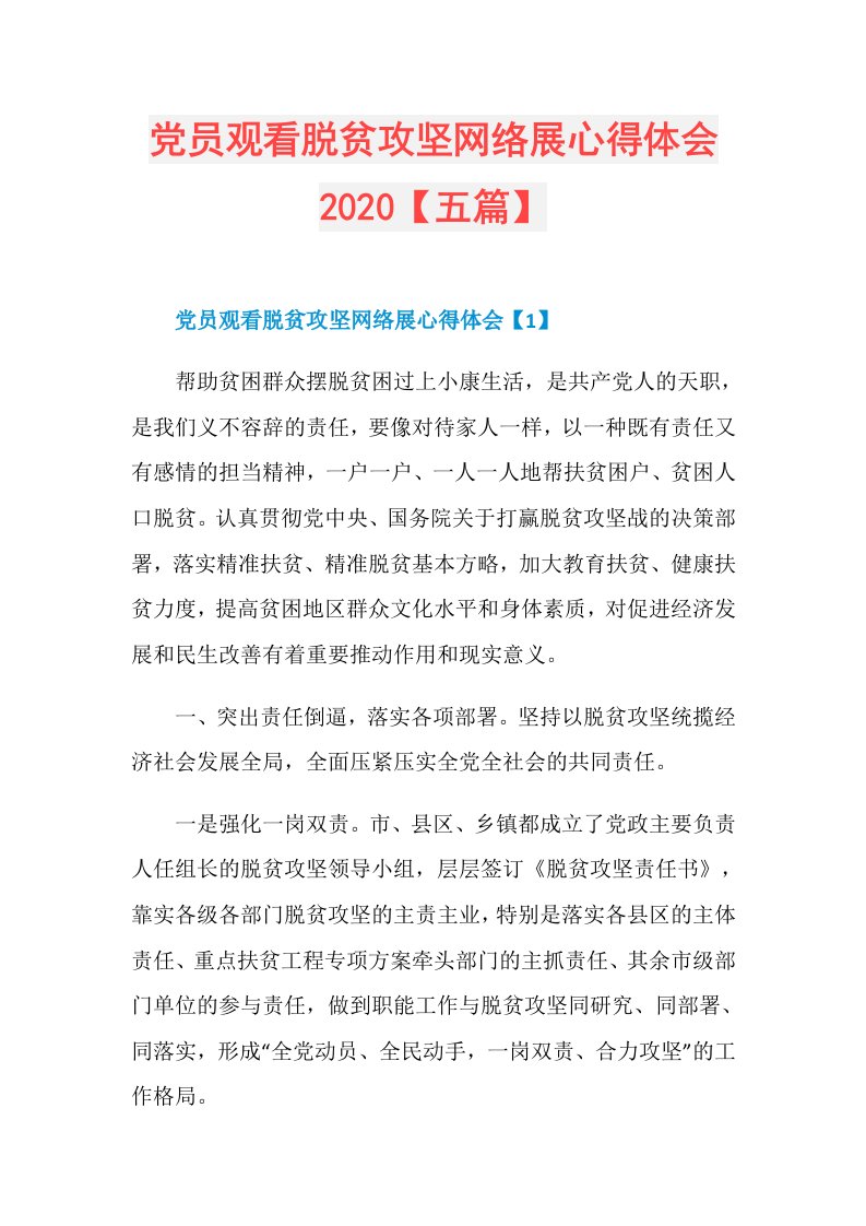 党员观看脱贫攻坚网络展心得体会【五篇】