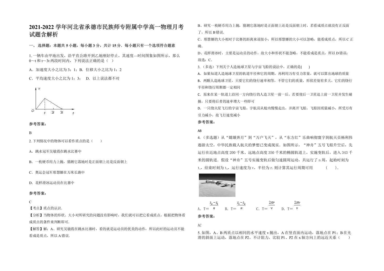 2021-2022学年河北省承德市民族师专附属中学高一物理月考试题含解析