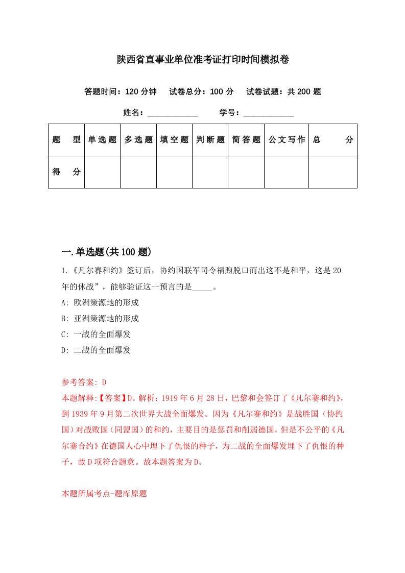 陕西省直事业单位准考证打印时间模拟卷第19期