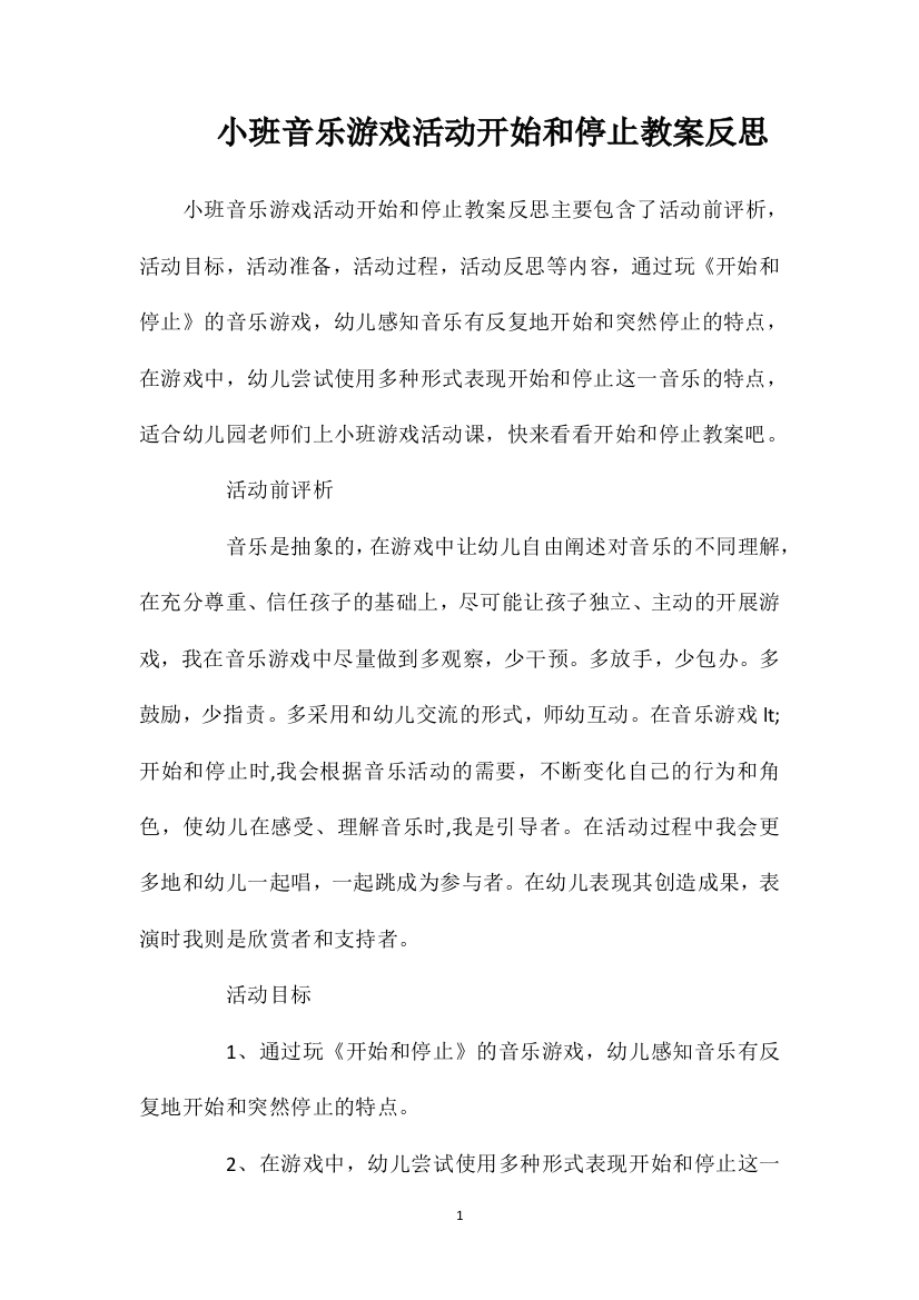 小班音乐游戏活动开始和停止教案反思