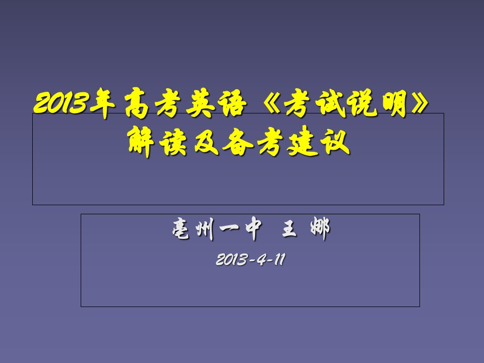 新建王娜2013考纲解读