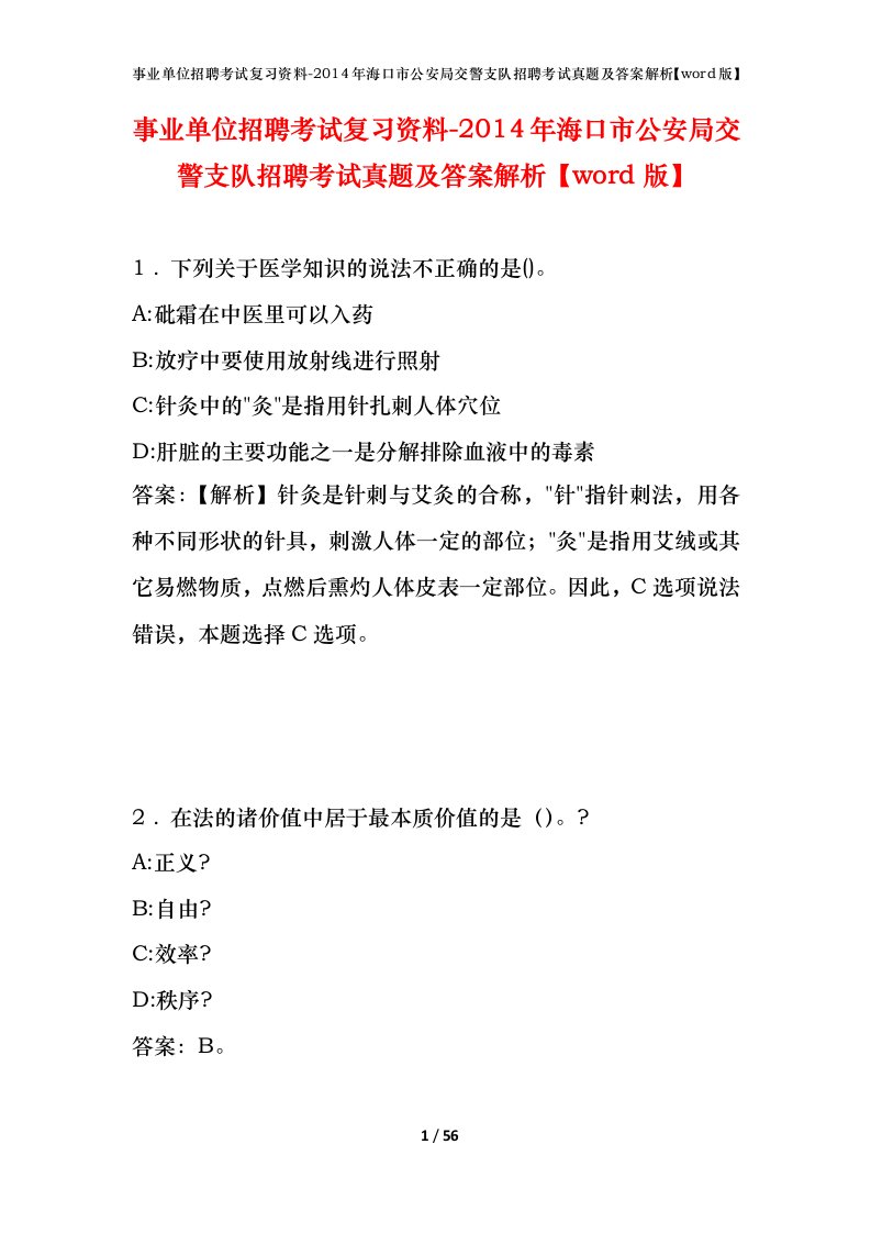 事业单位招聘考试复习资料-2014年海口市公安局交警支队招聘考试真题及答案解析word版