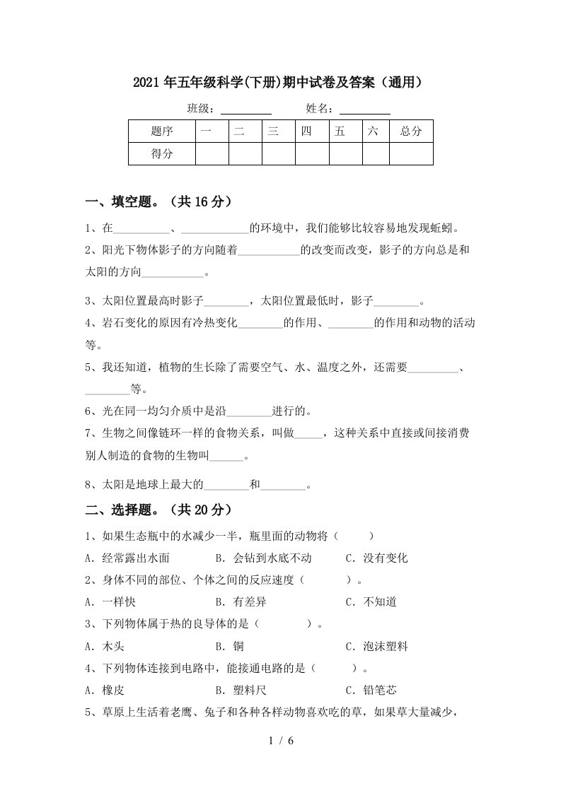 2021年五年级科学下册期中试卷及答案通用