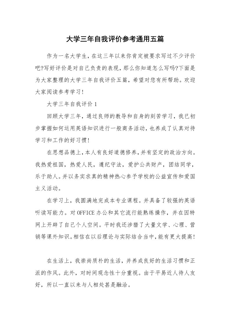 大学三年自我评价参考通用五篇