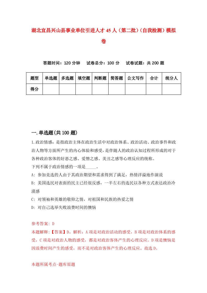 湖北宜昌兴山县事业单位引进人才45人第二批自我检测模拟卷第3次