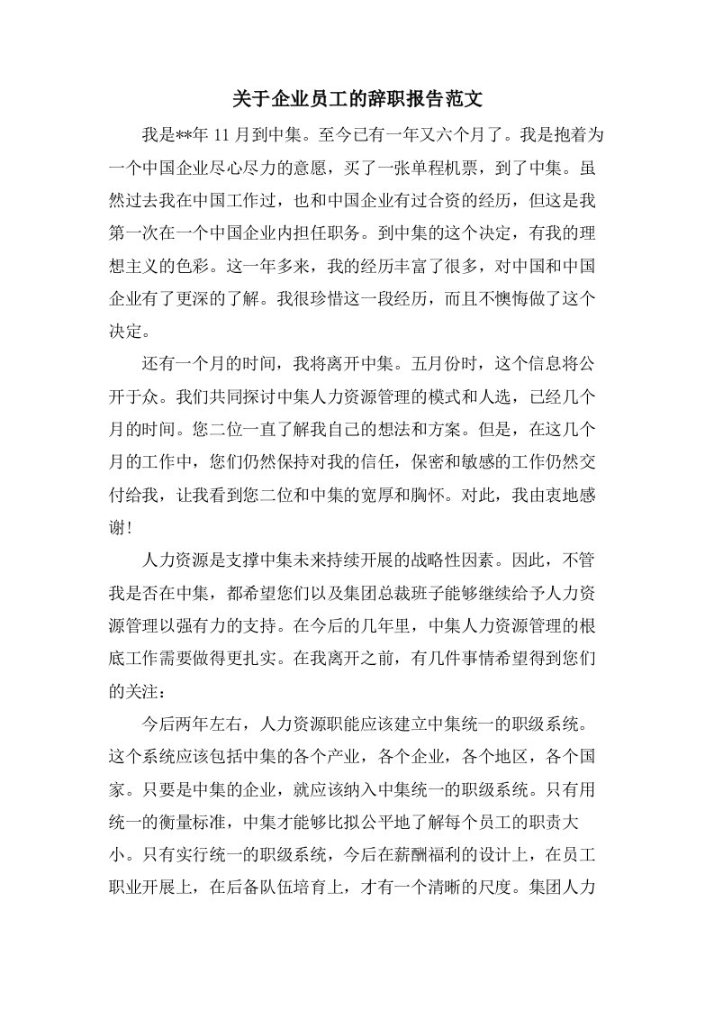 关于企业员工的辞职报告范文