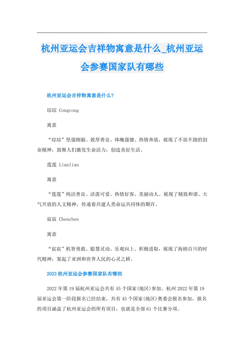 杭州亚运会吉祥物寓意是什么_杭州亚运会参赛国家队有哪些