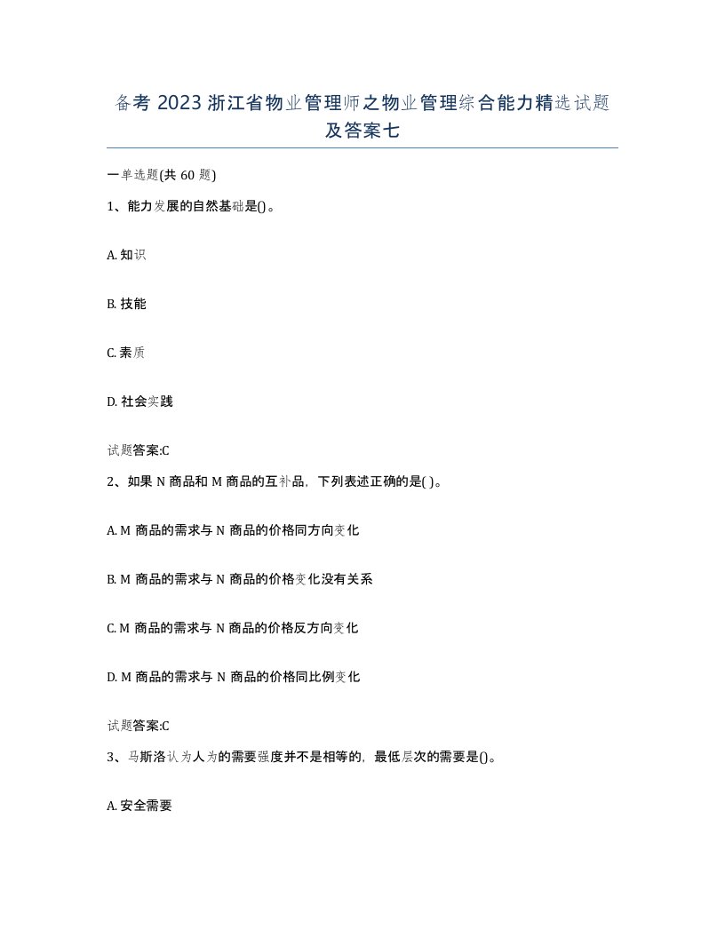 备考2023浙江省物业管理师之物业管理综合能力试题及答案七