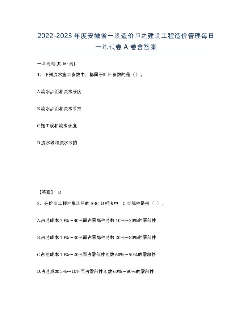 2022-2023年度安徽省一级造价师之建设工程造价管理每日一练试卷A卷含答案