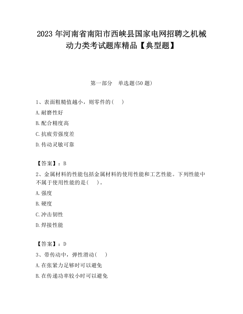 2023年河南省南阳市西峡县国家电网招聘之机械动力类考试题库精品【典型题】