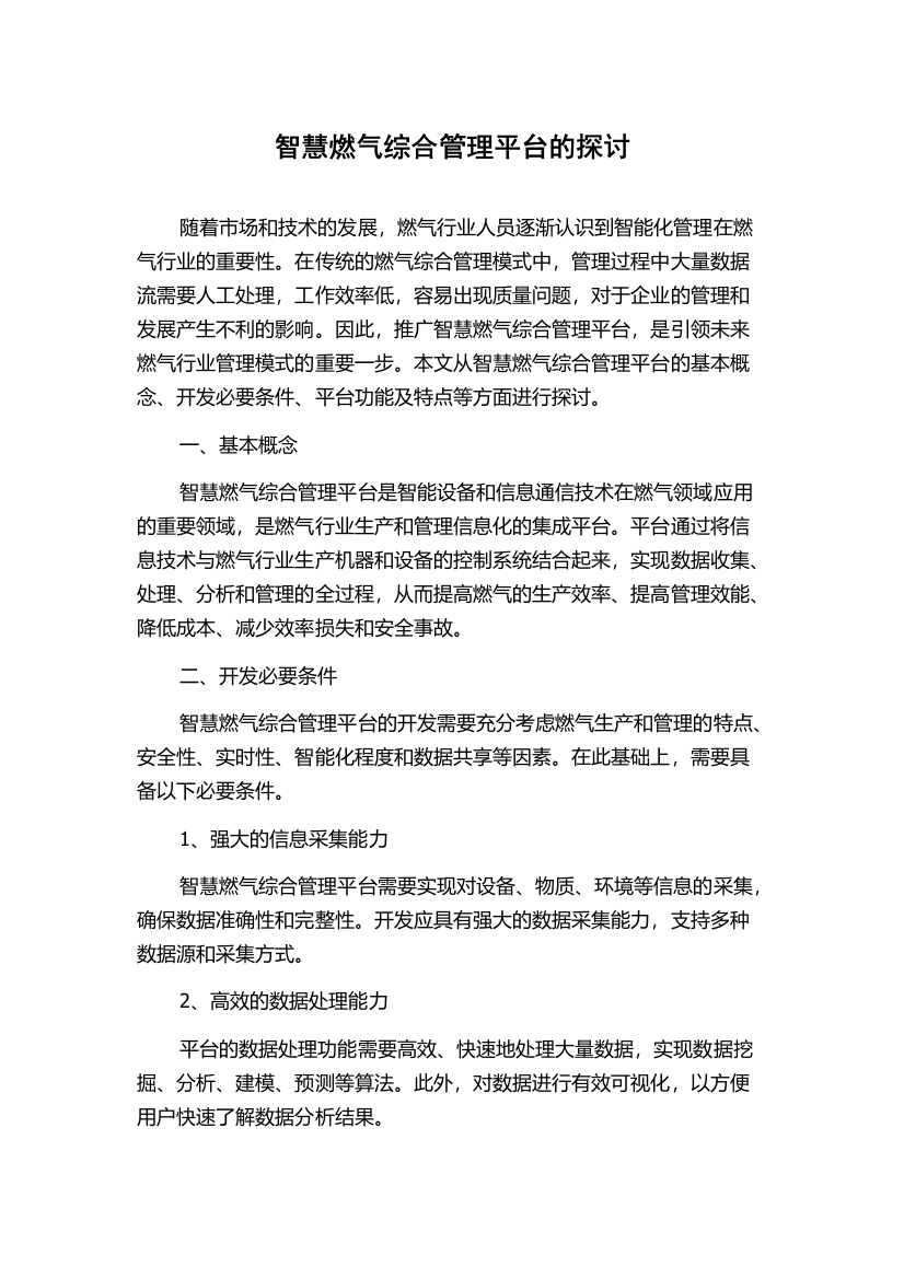 智慧燃气综合管理平台的探讨