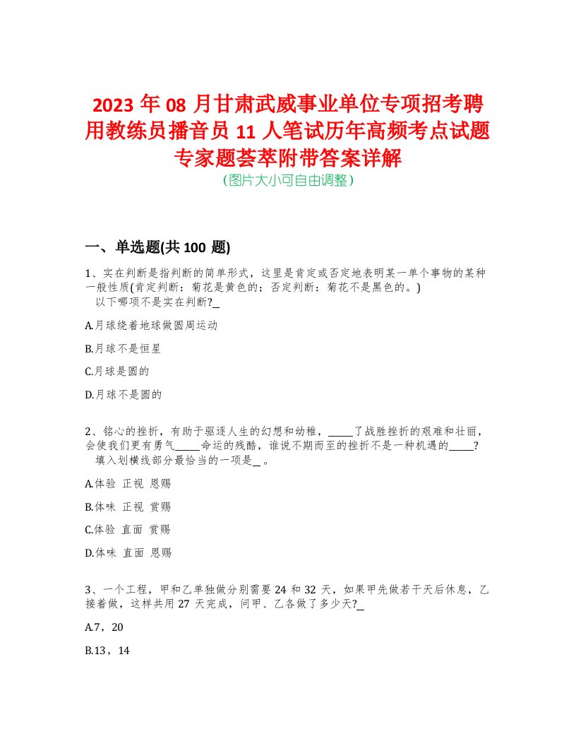 2023年08月甘肃武威事业单位专项招考聘用教练员播音员11人笔试历年高频考点试题专家题荟萃附带答案详解