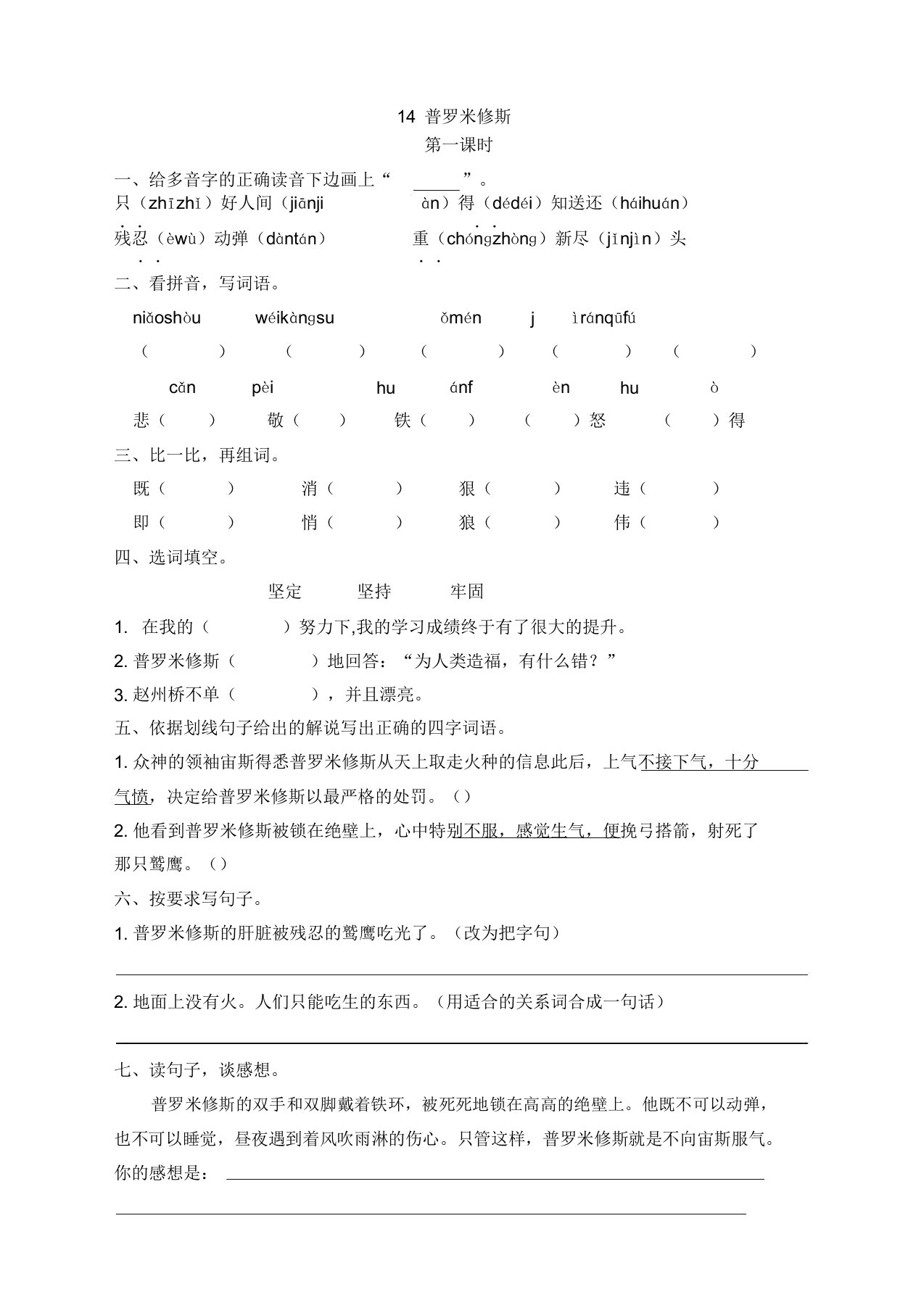 (2019新品)部编版小学四年级语文上册14普罗米修斯课时练习题