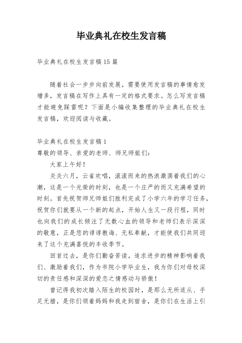 毕业典礼在校生发言稿_1