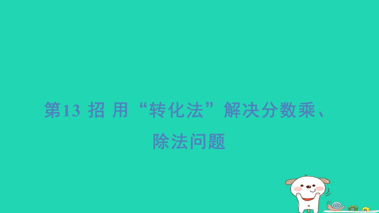 2024五年级数学下册提炼第13招用“转化法”解决分数乘除法问题习题课件冀教版