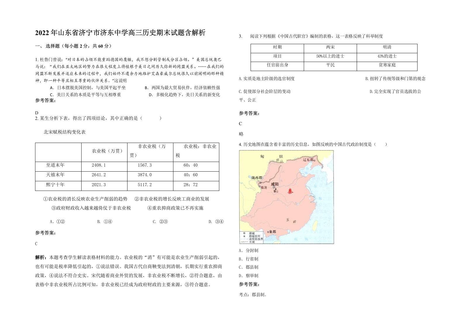 2022年山东省济宁市济东中学高三历史期末试题含解析