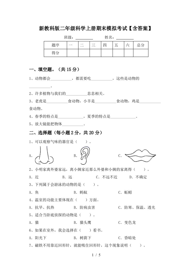 新教科版二年级科学上册期末模拟考试含答案