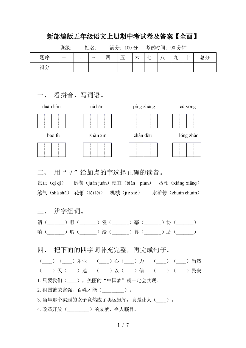 新部编版五年级语文上册期中考试卷及答案【全面】