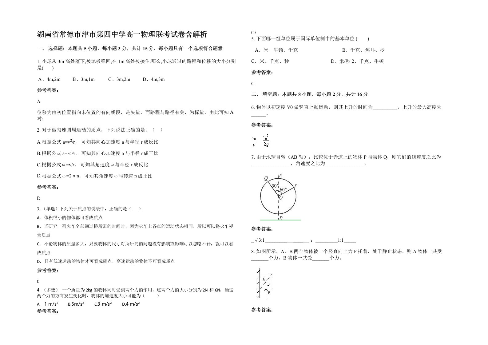 湖南省常德市津市第四中学高一物理联考试卷含解析