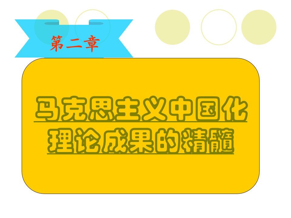 最新第二章马克思主义中国化理论成果的精髓1