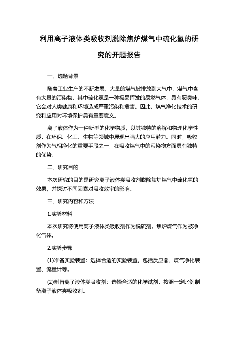 利用离子液体类吸收剂脱除焦炉煤气中硫化氢的研究的开题报告