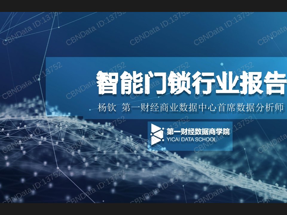 CBNData智能门锁行业研究报告课件