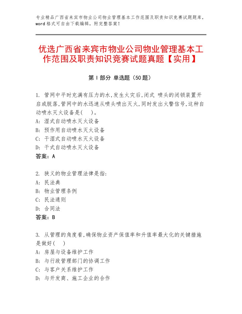 优选广西省来宾市物业公司物业管理基本工作范围及职责知识竞赛试题真题【实用】