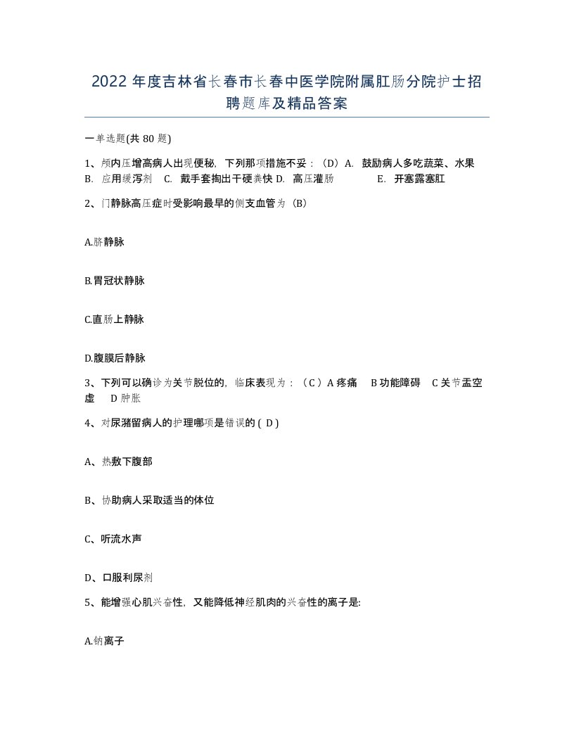 2022年度吉林省长春市长春中医学院附属肛肠分院护士招聘题库及答案