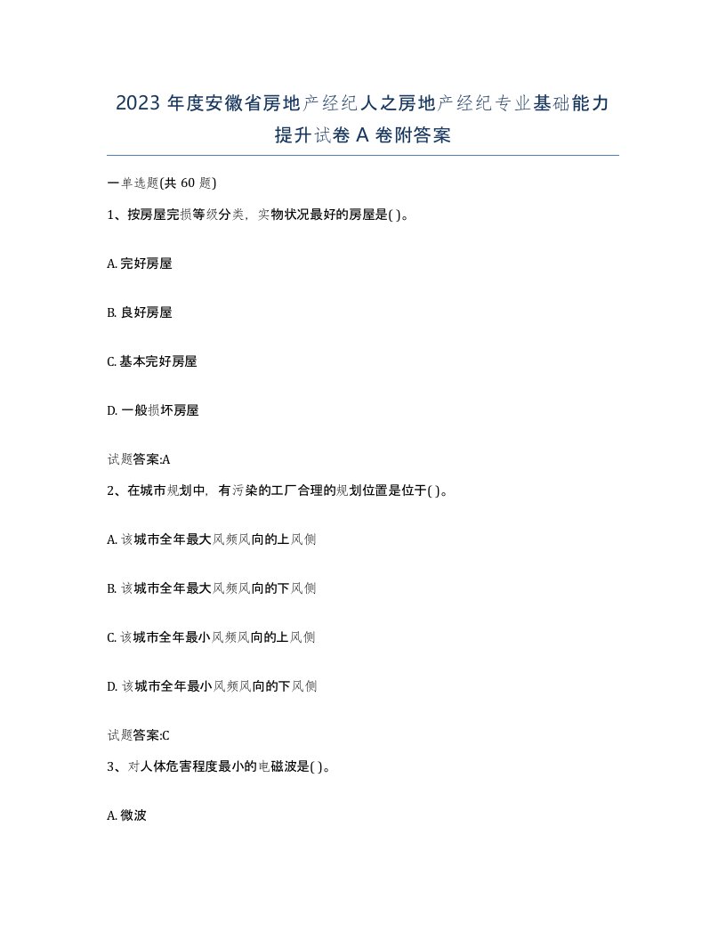 2023年度安徽省房地产经纪人之房地产经纪专业基础能力提升试卷A卷附答案