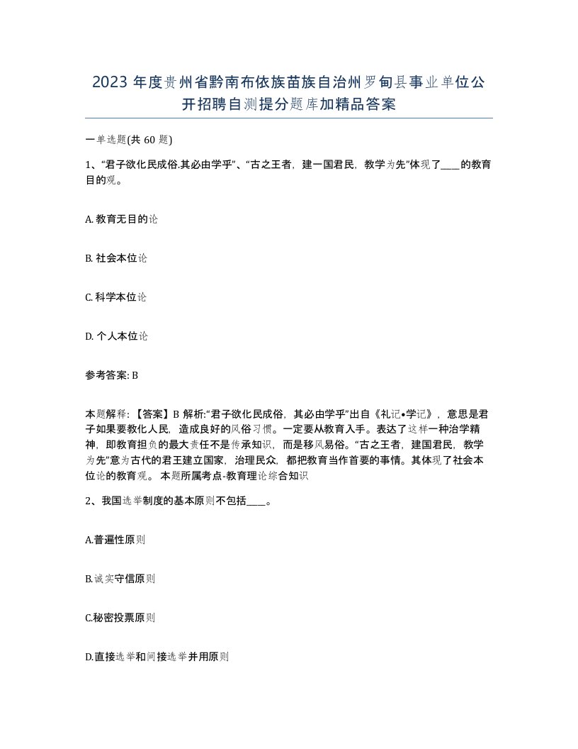 2023年度贵州省黔南布依族苗族自治州罗甸县事业单位公开招聘自测提分题库加答案