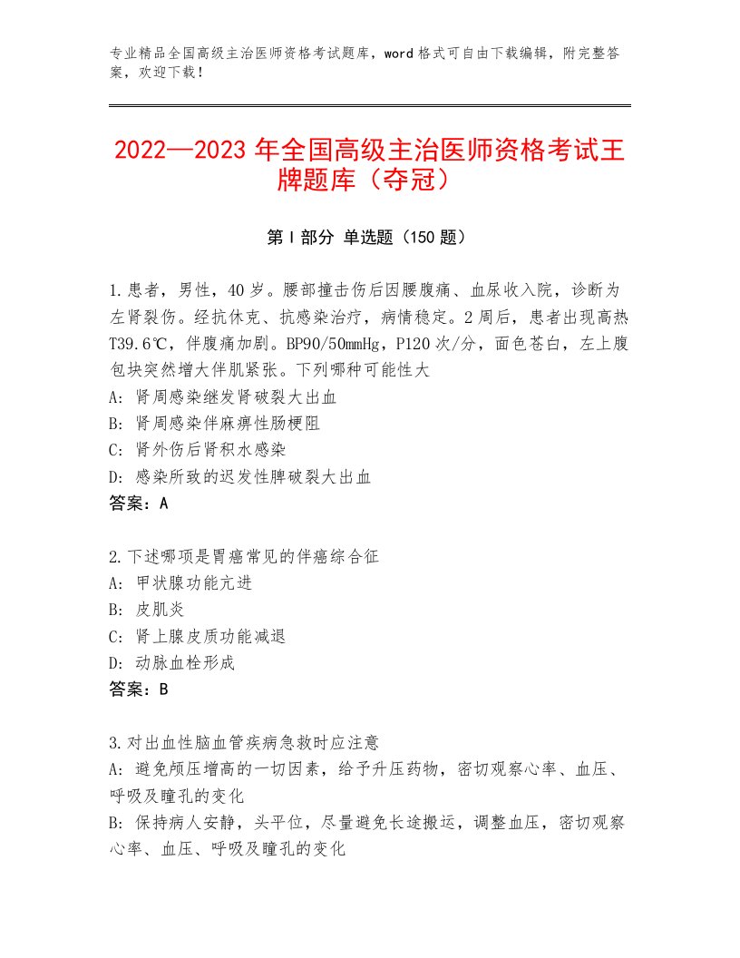 内部培训全国高级主治医师资格考试精品题库附答案AB卷