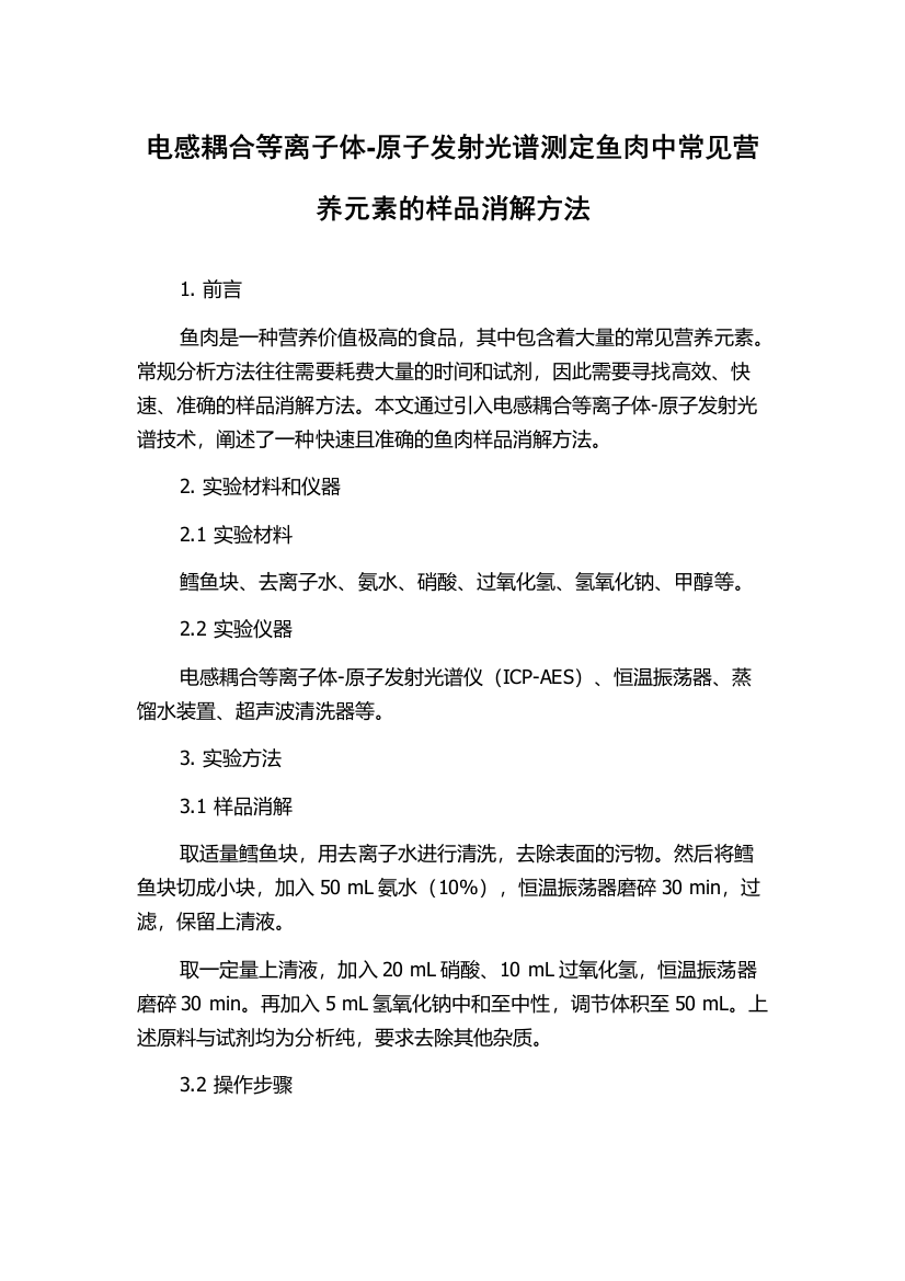 电感耦合等离子体-原子发射光谱测定鱼肉中常见营养元素的样品消解方法