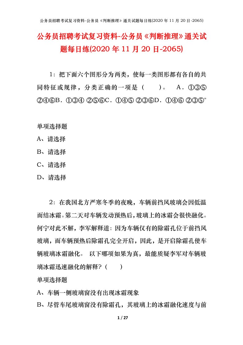 公务员招聘考试复习资料-公务员判断推理通关试题每日练2020年11月20日-2065