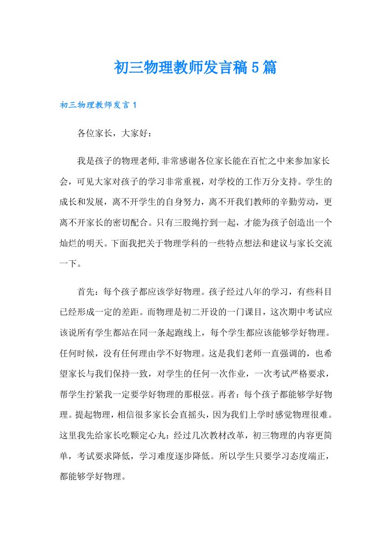 初三物理教师发言稿5篇