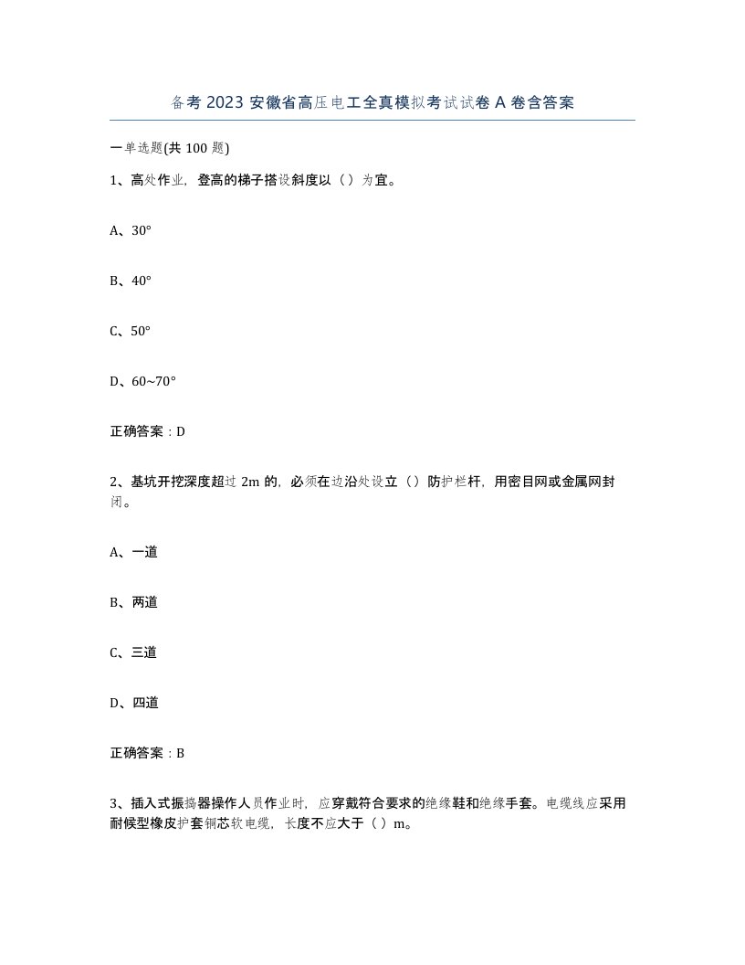 备考2023安徽省高压电工全真模拟考试试卷A卷含答案