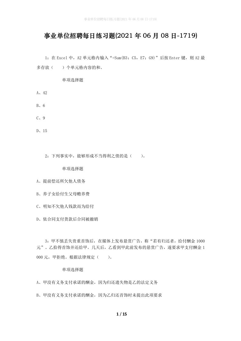 事业单位招聘每日练习题2021年06月08日-1719