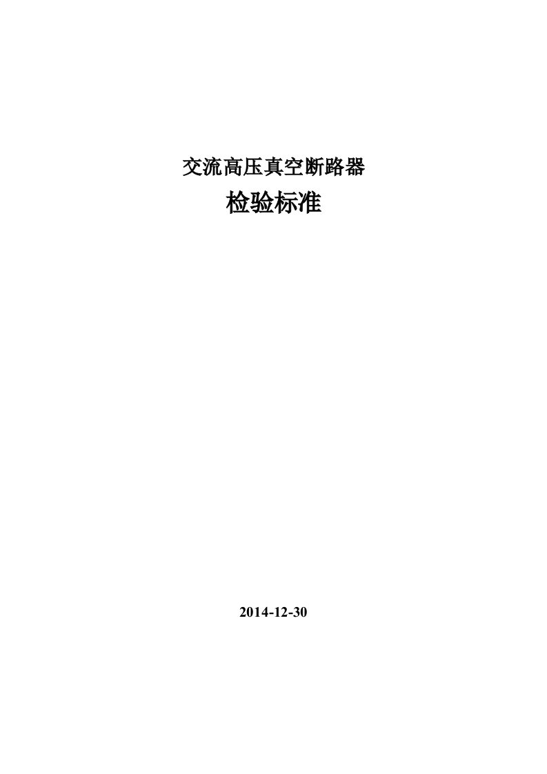 高压真空断路器检验标准