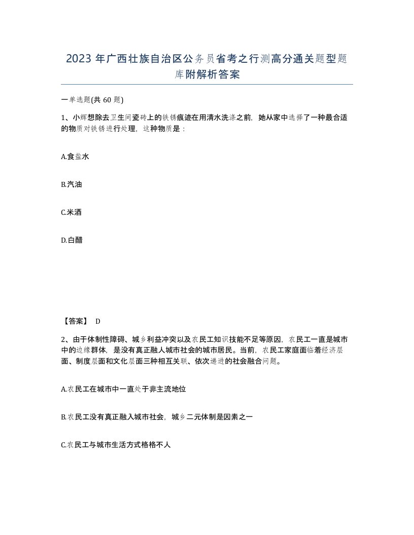 2023年广西壮族自治区公务员省考之行测高分通关题型题库附解析答案