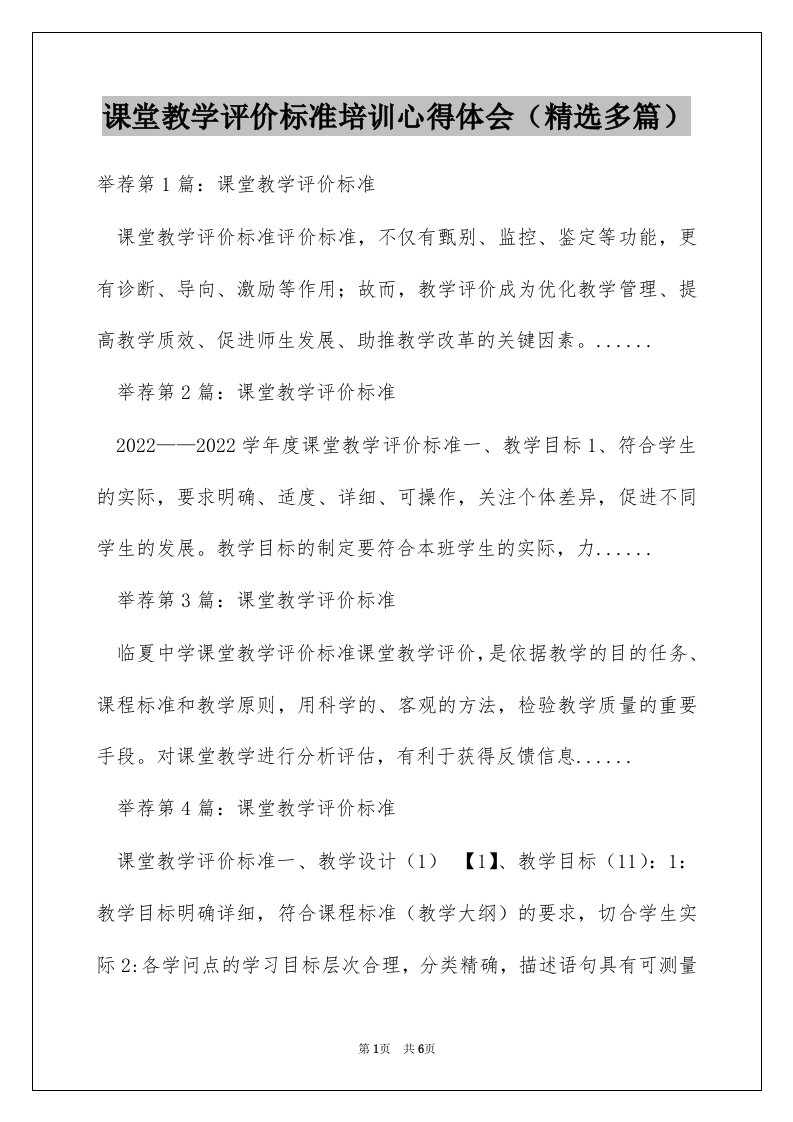 课堂教学评价标准培训心得体会（精选多篇）