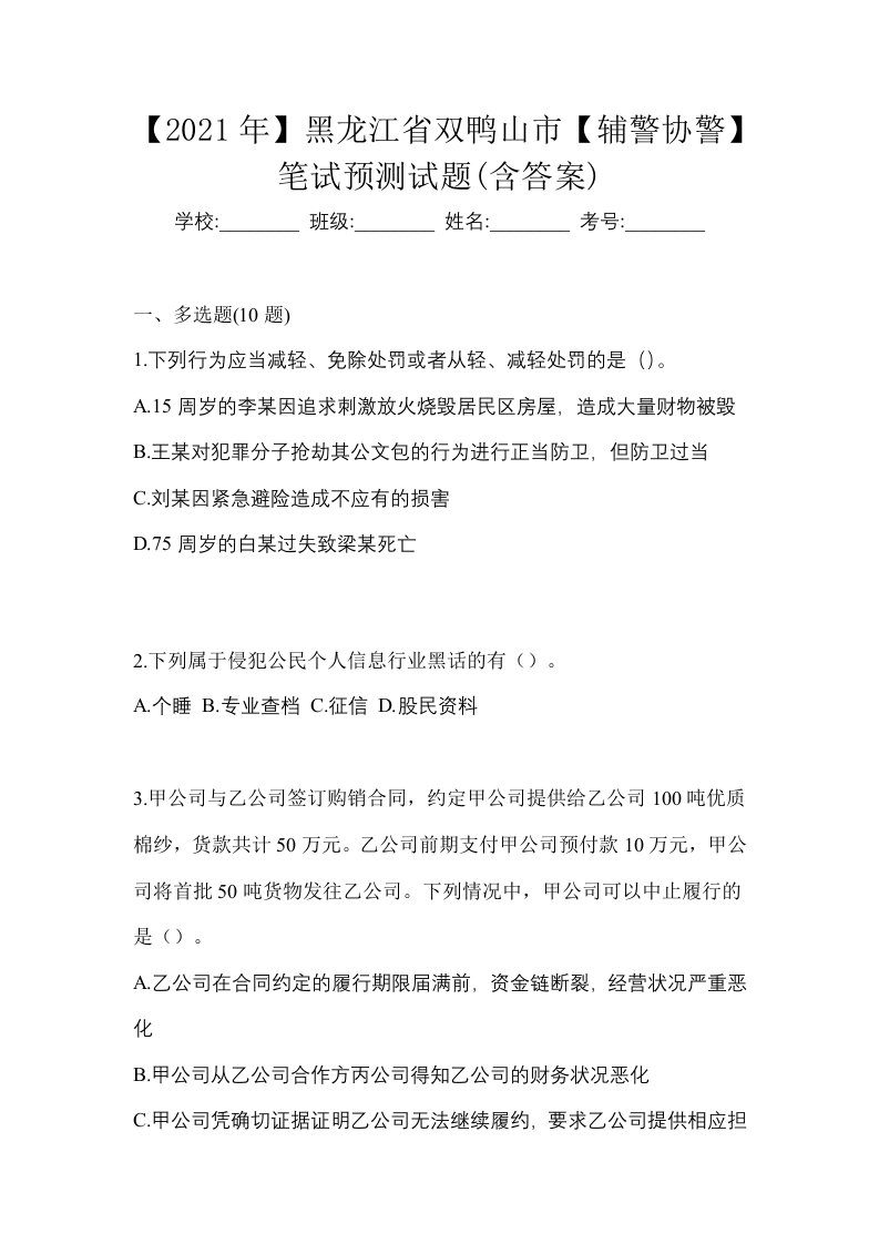 2021年黑龙江省双鸭山市辅警协警笔试预测试题含答案