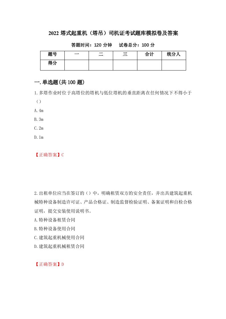 2022塔式起重机塔吊司机证考试题库模拟卷及答案第10套