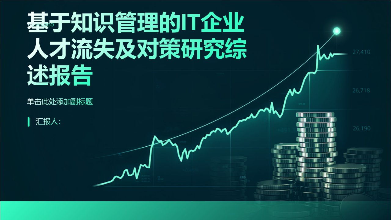 基于知识管理的IT企业人才流失及对策研究综述报告