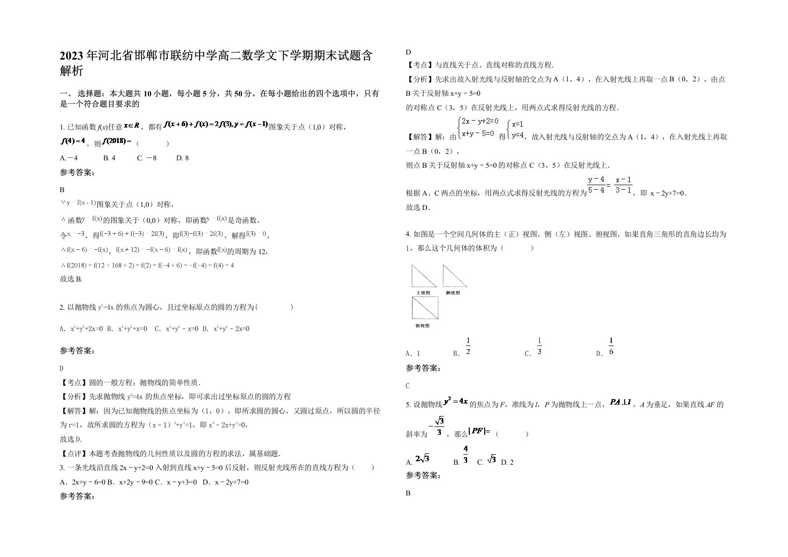 2023年河北省邯郸市联纺中学高二数学文下学期期末试题含解析