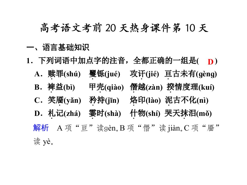 高考语文考前20天热身课件第10天